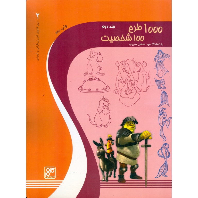 1000 طرح 100 شخصیت جلد دوم (سری کتاب های آموزش طراحی و انیمیشن)