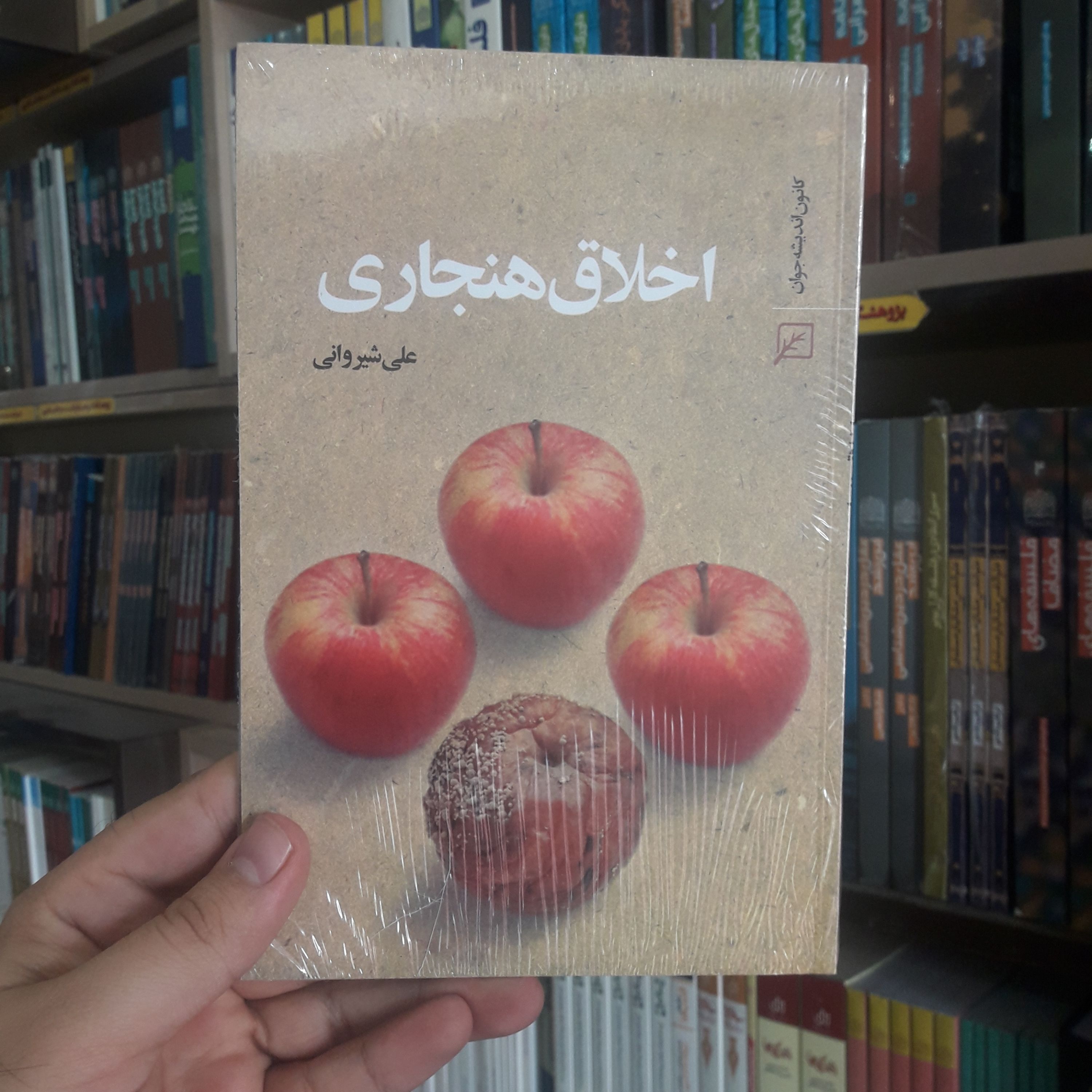 اخلاق هنجاری اثر علی شیروانی نشر کانون اندیشه جوان
