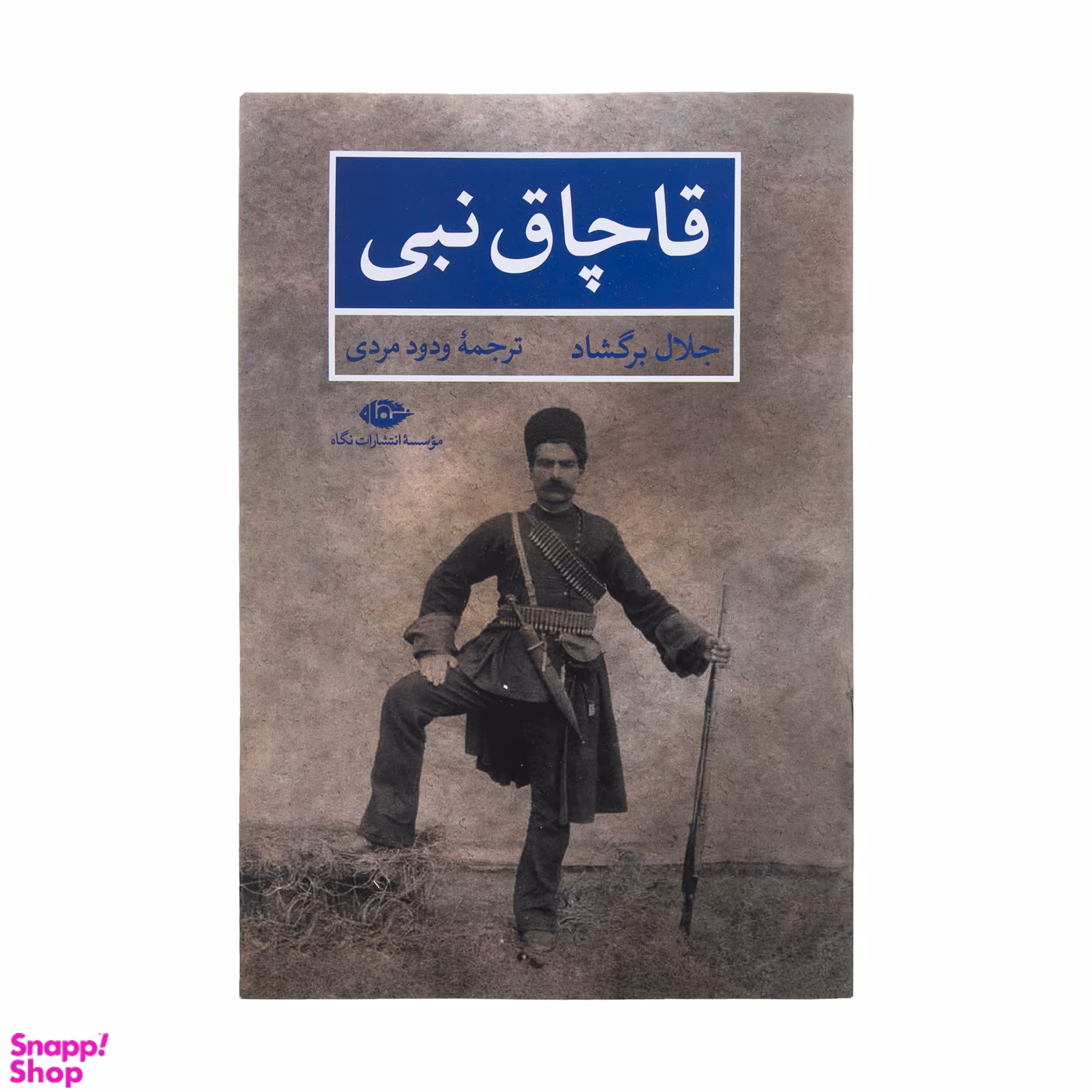 کتاب قاچاق نبی اثر جلال برگشاد نشر نگاه