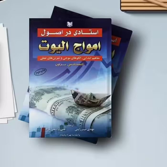 استادی در اصول امواج الیوت