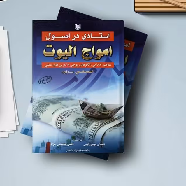 استادی در اصول امواج الیوت