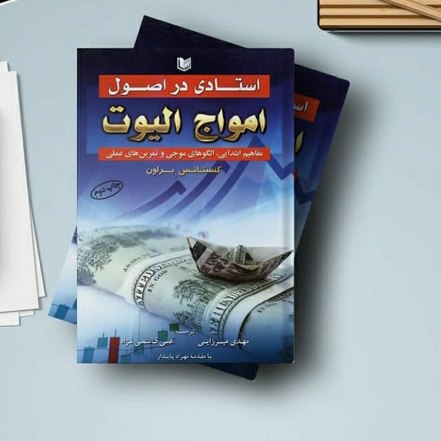 استادی در اصول امواج الیوت