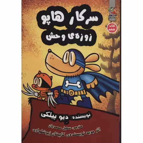 سرکار هاپو 6: زوزه ی وحش