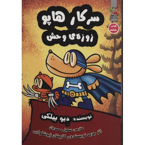 سرکار هاپو 6: زوزه ی وحش