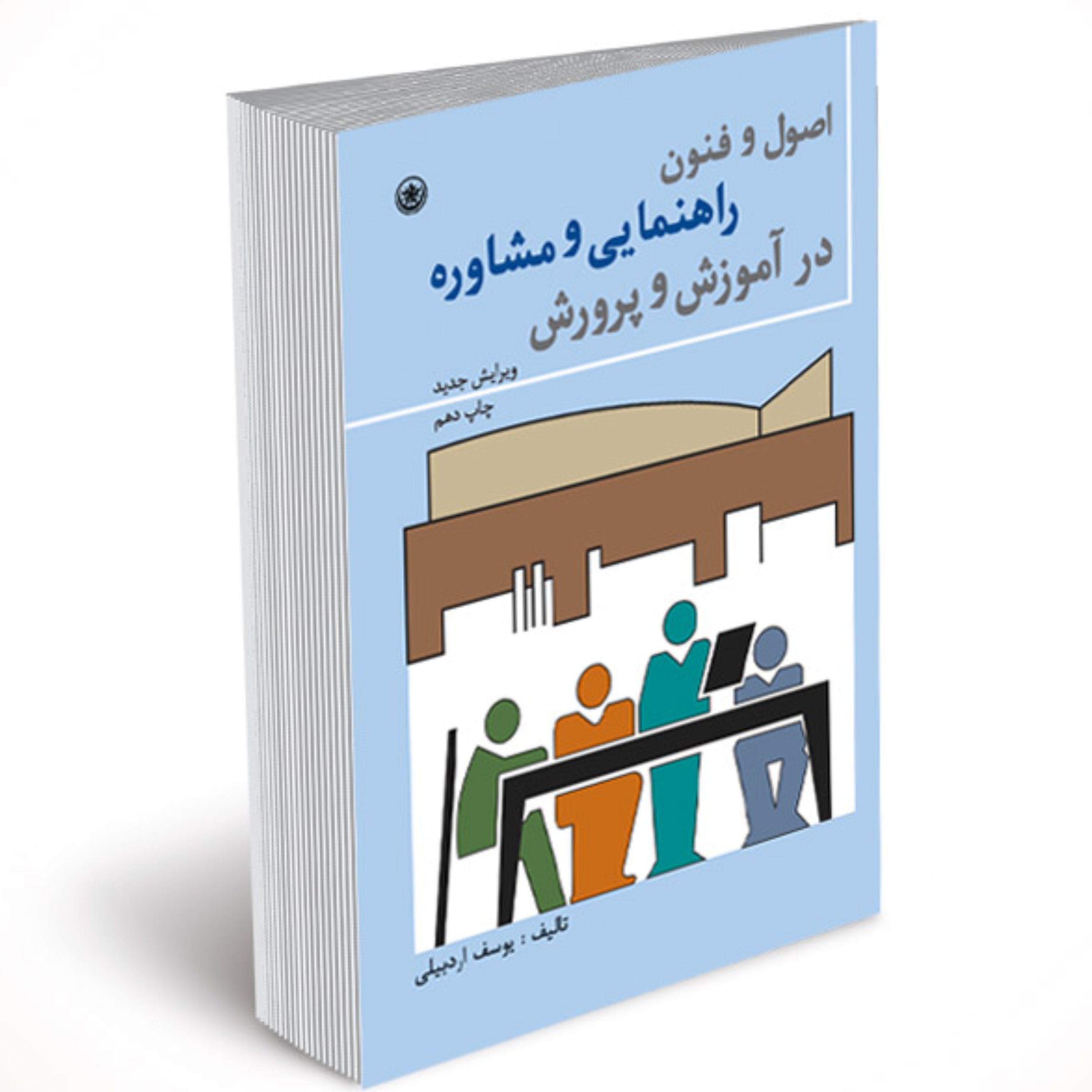 اصول و فنون راهنمایی و مشاوره در آموزش و پرورش 