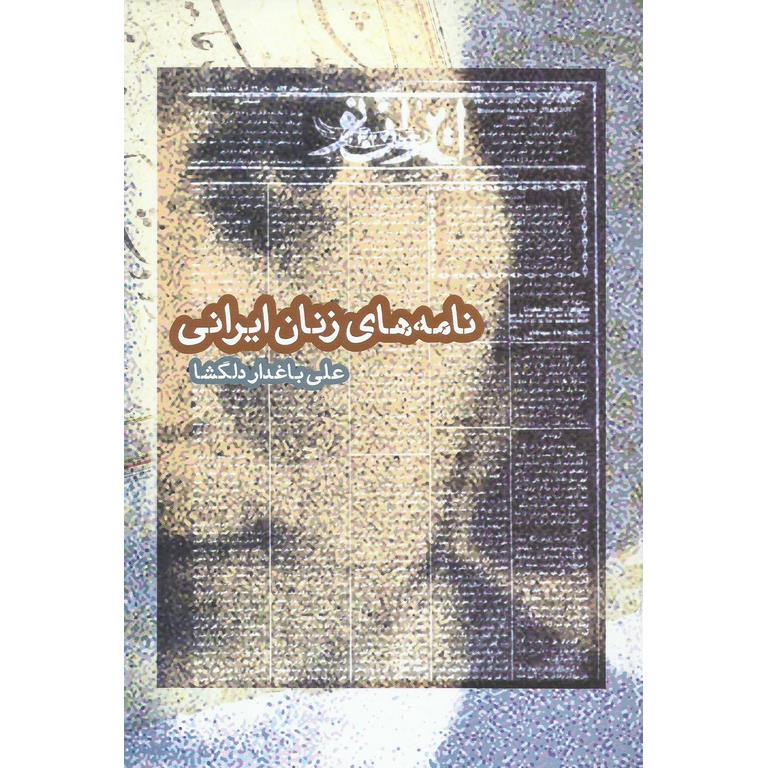 نامه های زنان ایرانی