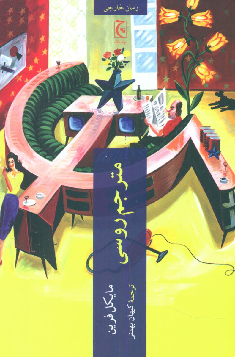 کتاب مترجم روسی