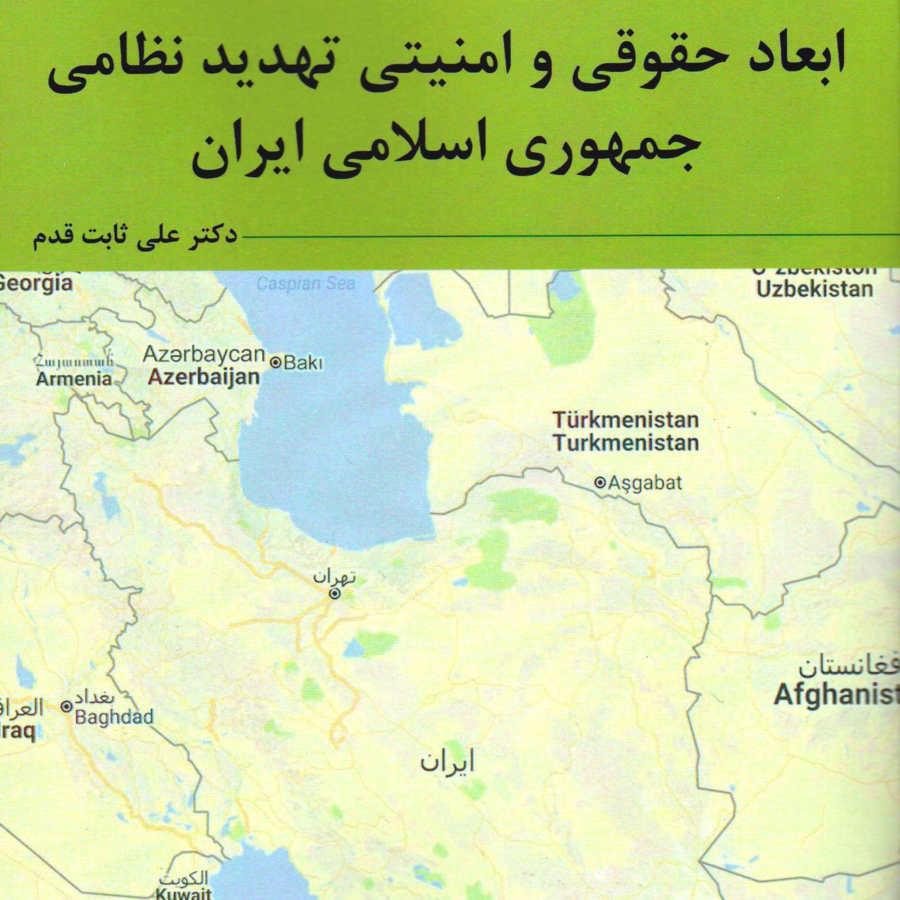 ابعاد حقوقی و امنیتی تهدید نظامی جمهوری اسلامی ایران