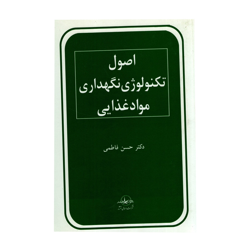 کتاب اصول تکنولوژی نگهداری موادغذایی اثر سیدحسن فاطمی انتشارات شرکت سهامی انتشار