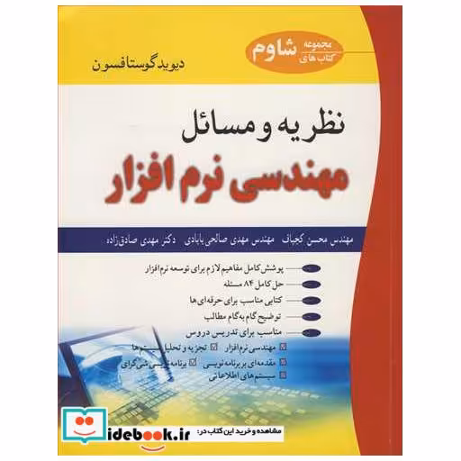 نظریه و مسایل مهندسی نرم افزار