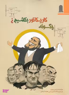 چگونه کاریکاتور بکشیم