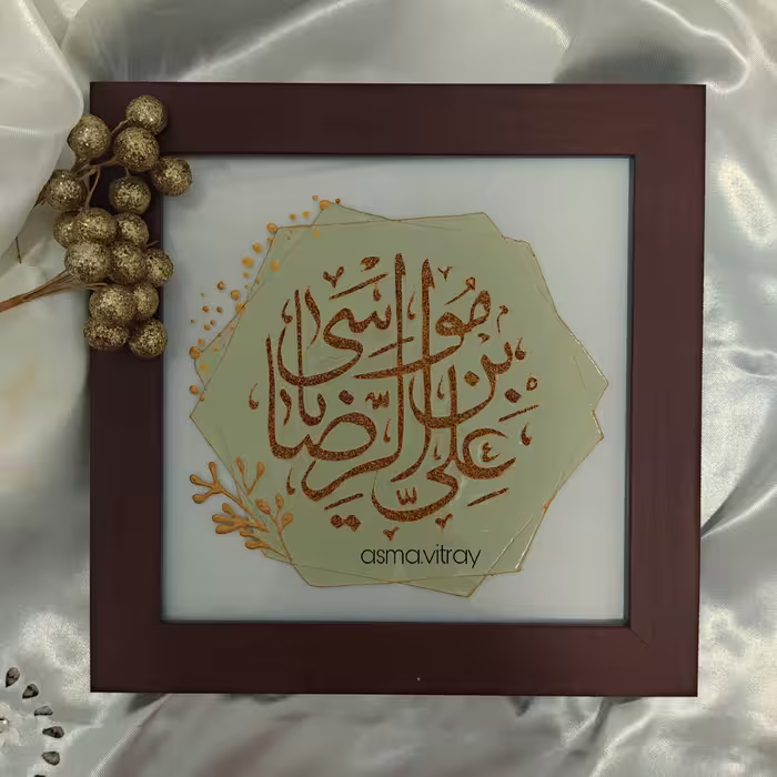 تابلو ویترای ذکر یا علی بن موسی الرضا (پس کرایه)