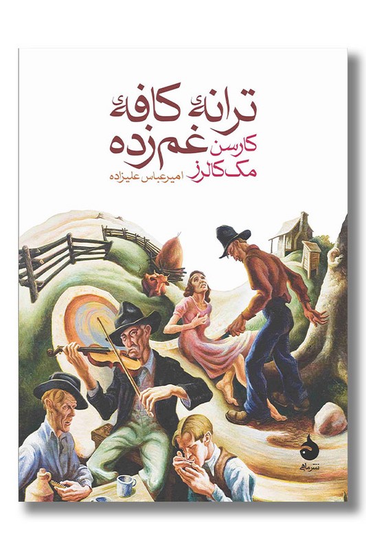 کتاب ترانه کافه غم زده