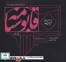 قیمت و خرید کتاب سخنگو قابوسنامه اثر مریم محبوب | ایده بوک