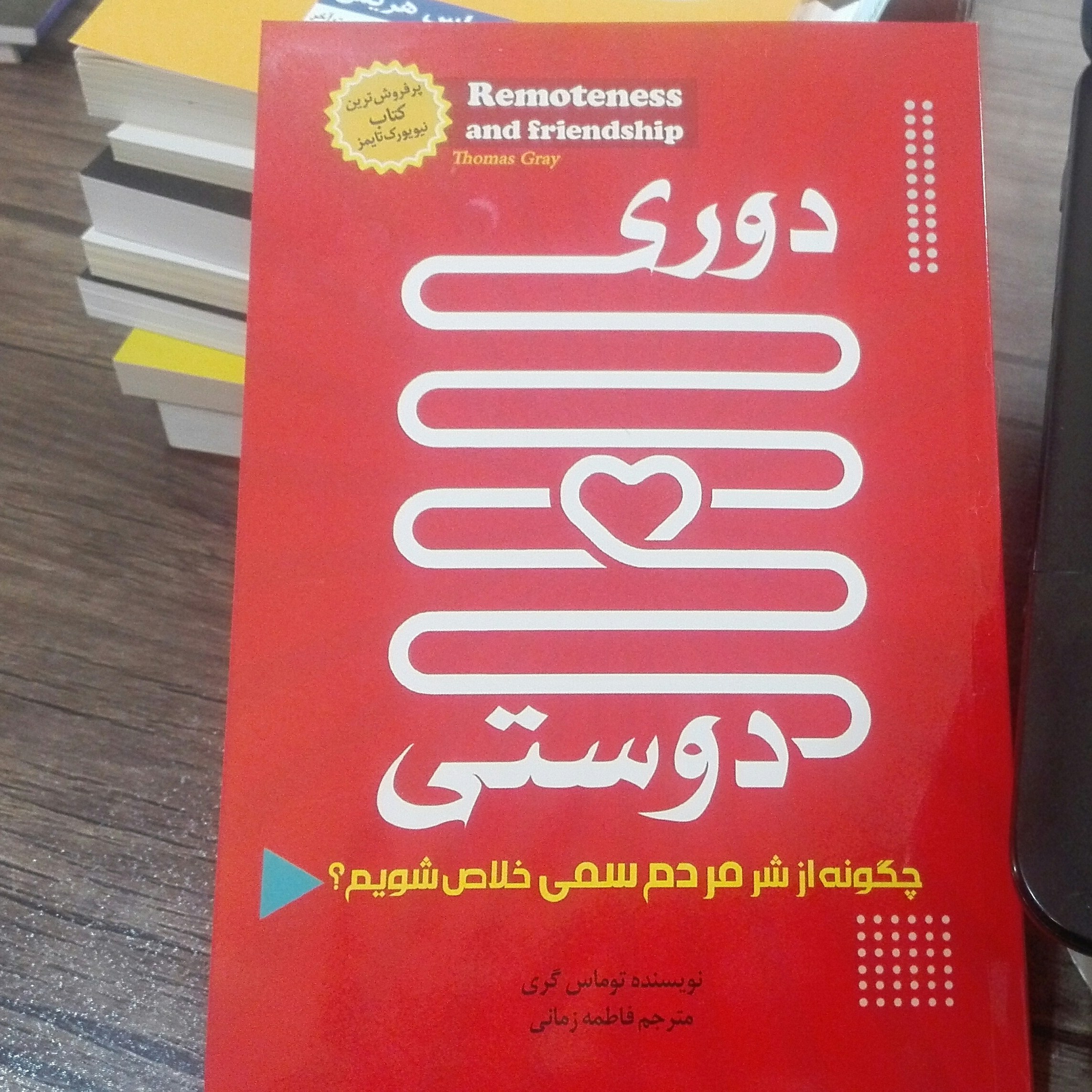 کتاب دوری و دوستی اثر توماس گری
