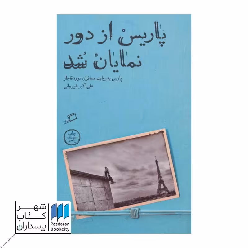 کتاب پاریس از دور نمایان شد