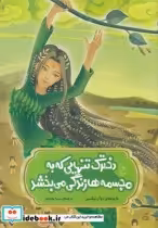 کتاب افسانه های چینی دخترک تنهایی که به مجسمه ها زندگی می بخشد | ایده بوک