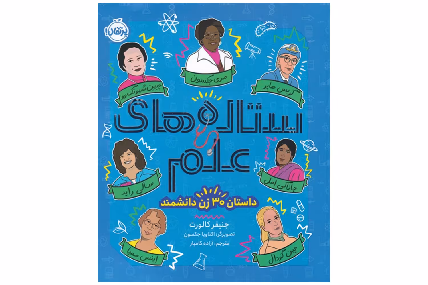 کتاب ستاره های علم (داستان 30 زن دانشمند)