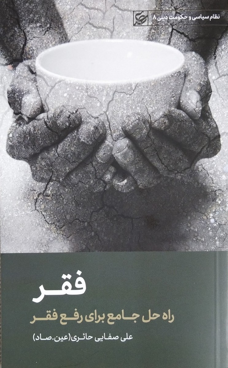 کتاب فقر - صفایی حائری