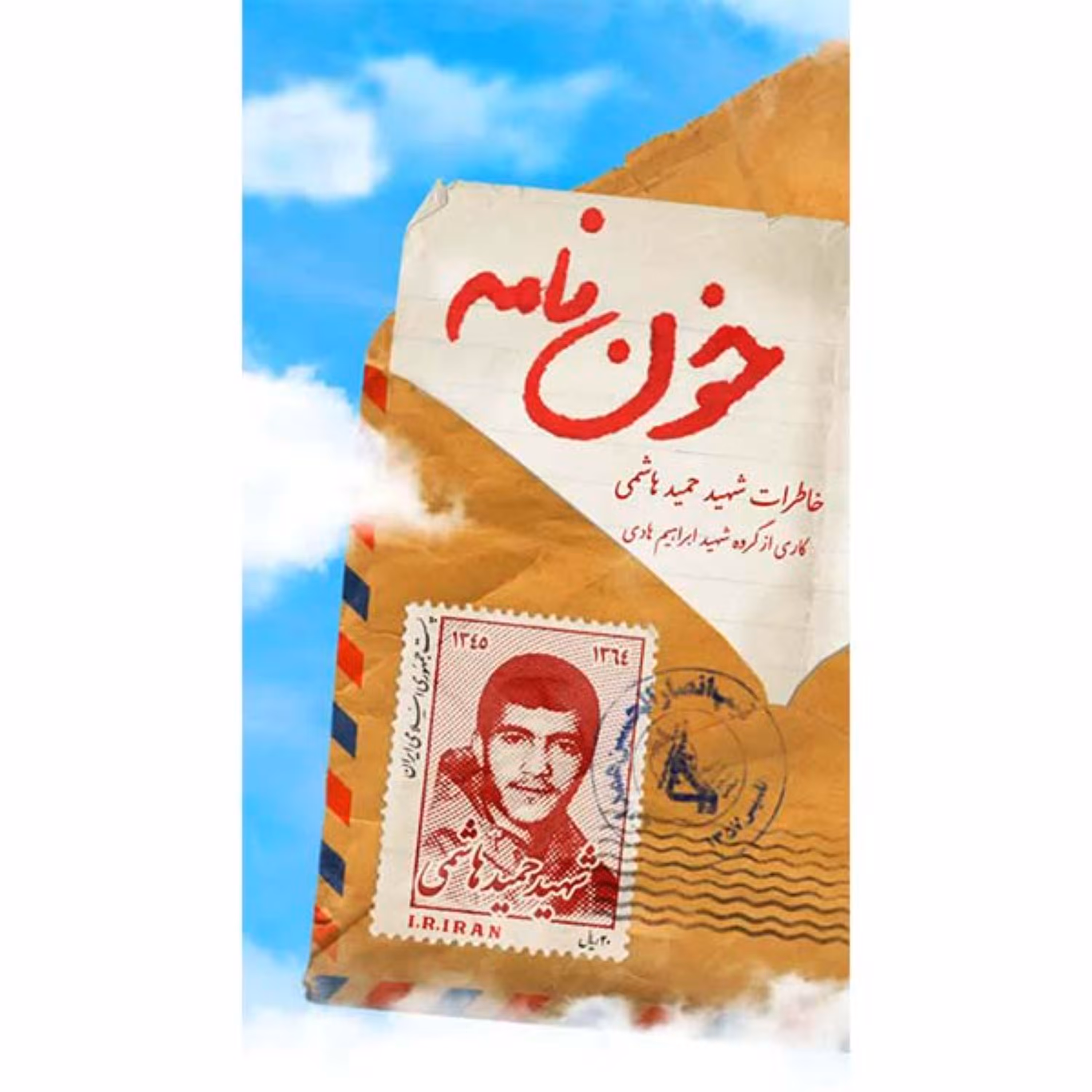 کتاب خون نامه خاطرات نوجوان شهید حمید هاشمی کاری از گروه فرهنگی و نشر هادی