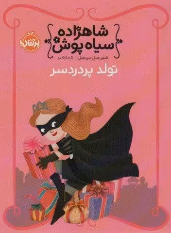 شاهزاده سیاه پوش 2 (تولد پر دردسر)،(گلاسه)
