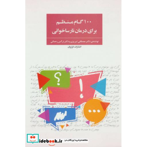 کتاب 100 گام منظم برای درمان نارساخوانی