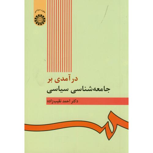 کتاب درآمدی بر جامعه شناسی سیاسی