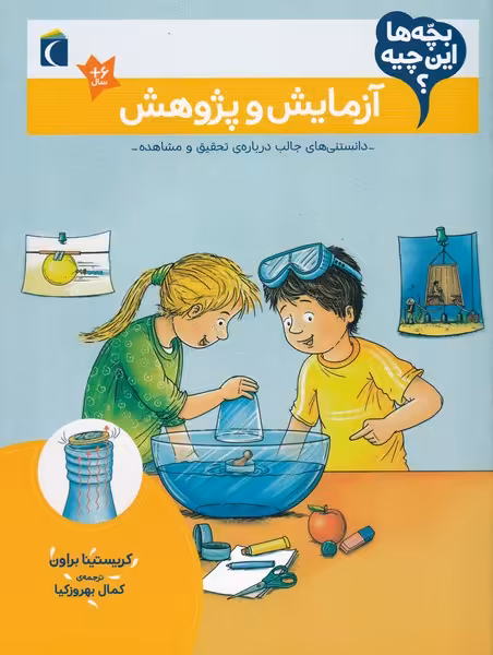 کتاب آزمایش و پژوهش از بچه ها این چیه