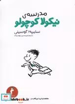 قیمت و خرید کتاب نیکولا کوچولو مدرسه اثر سامپه گوسینی | ایده بوک