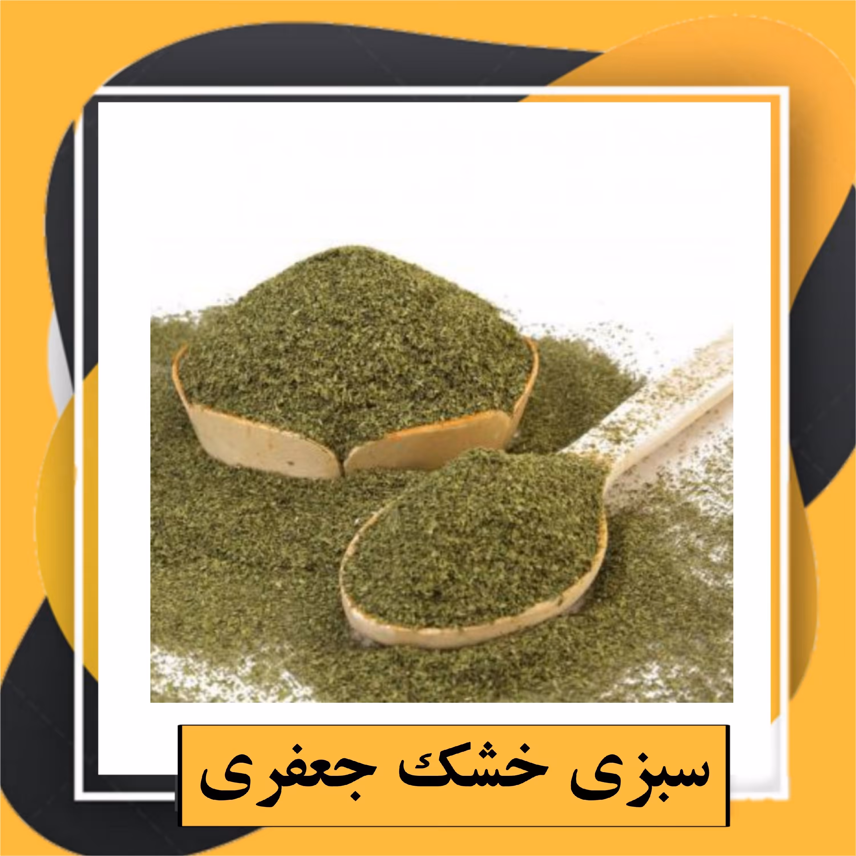 سبزی خشک جعفری معطر و اعلا (100گرم )طبعی نو