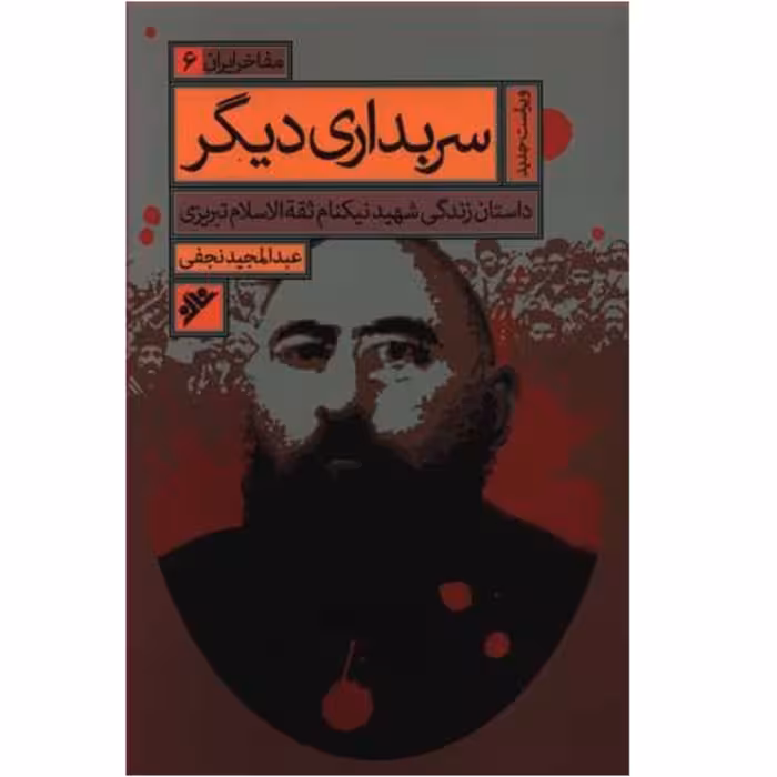 کتاب مفاخر ایران سربداری دیگر داستان زندگی شهید ثقت الاسلام تبریزی