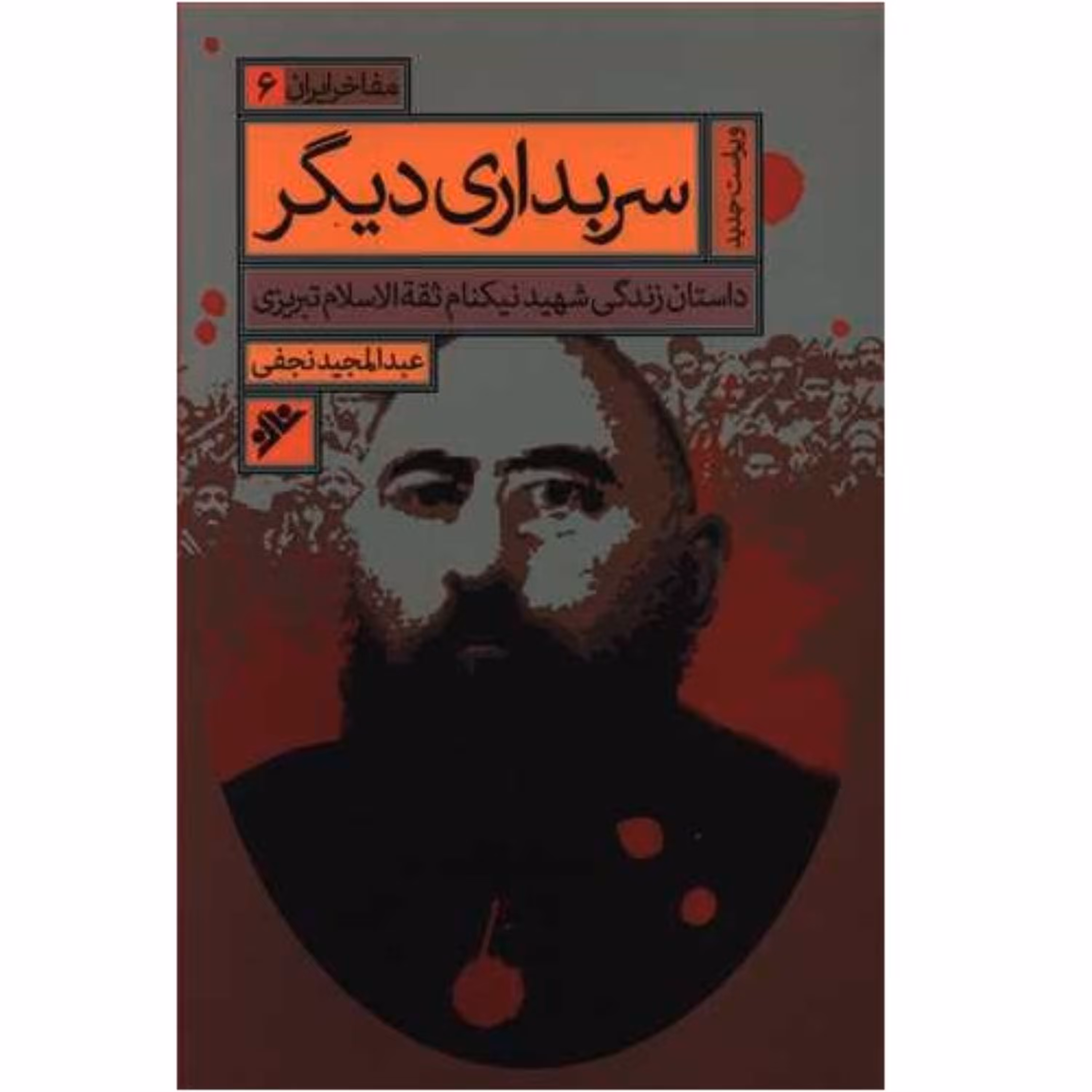 کتاب مفاخر ایران سربداری دیگر داستان زندگی شهید ثقت الاسلام تبریزی