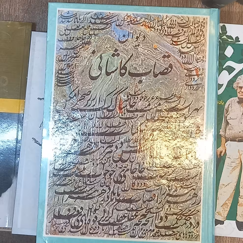دیوان قصاب کاشانی انتشارات سنایی