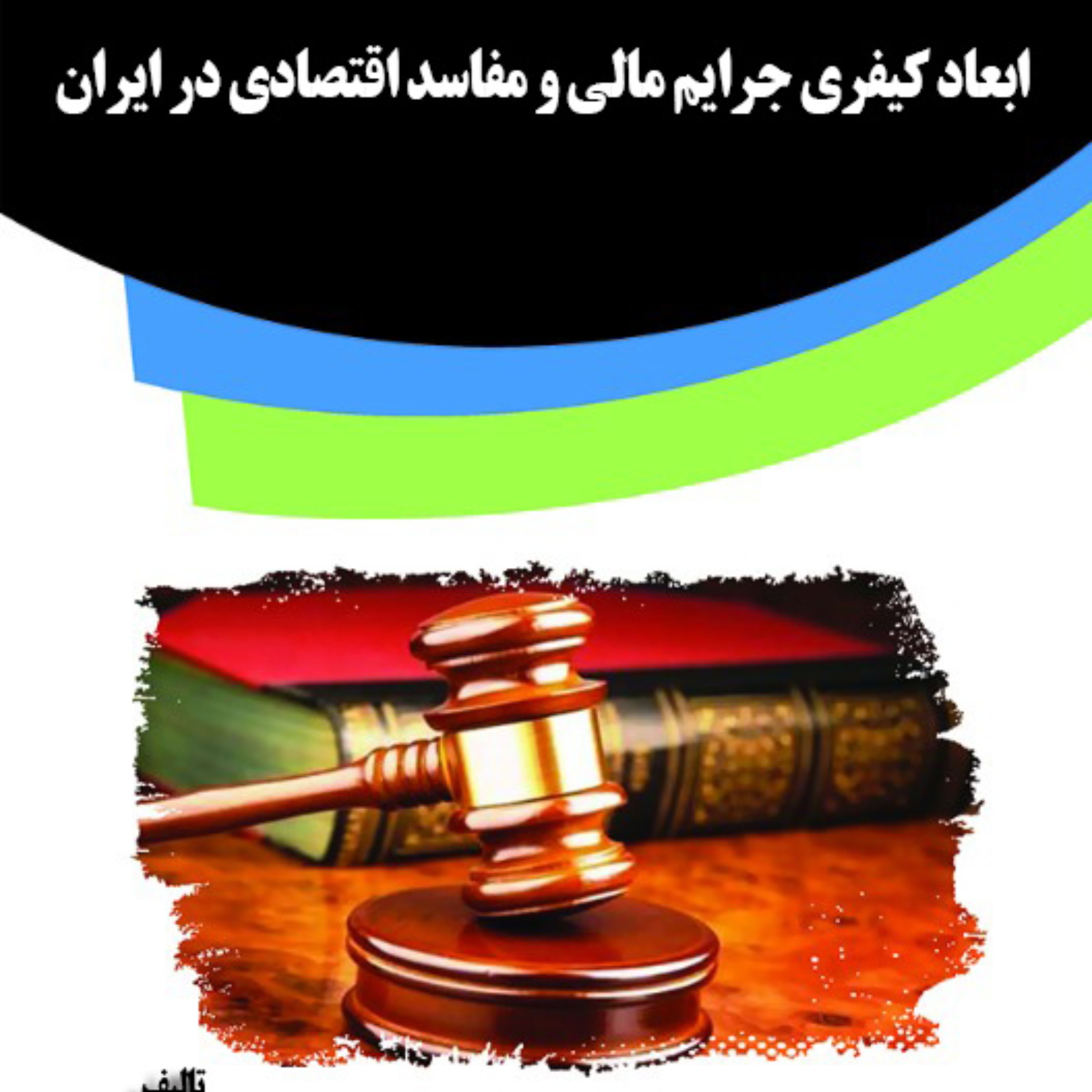 کتاب ابعاد کیفری جرایم مالی و مفاسد اقتصادی در ایران