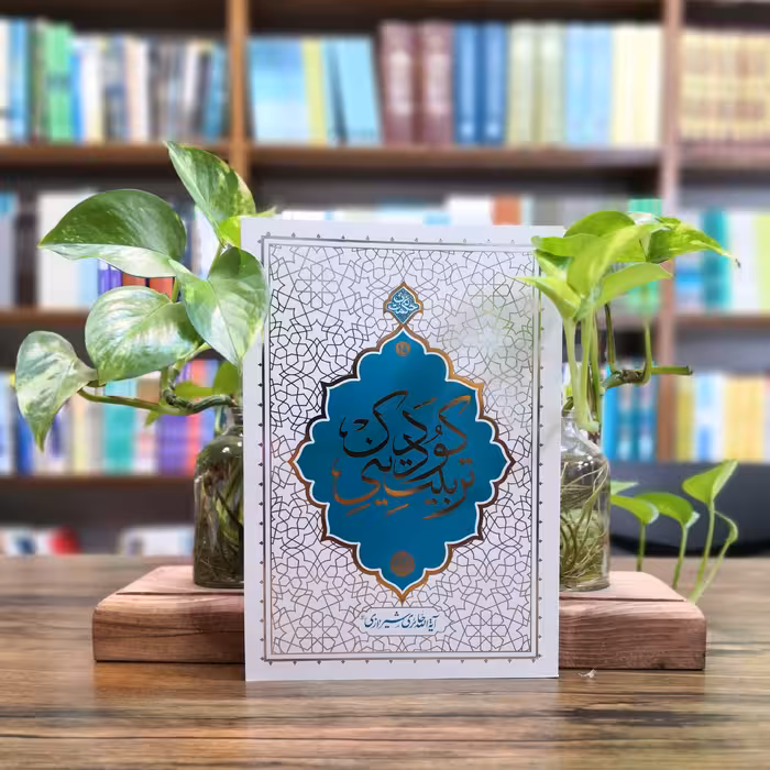 کتاب تربیت دینی کودک نشر معارف