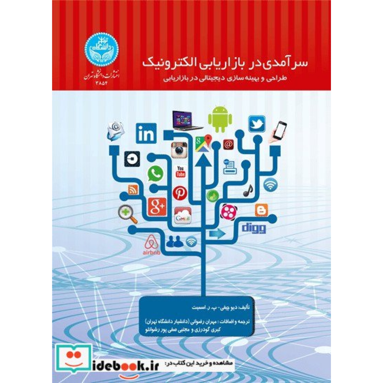 سرآمدی در بازاریابی الکترونیک؛ طراحی و بهینه سازی دیجیتالی در بازاریابی 3854