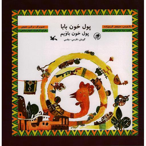 پول خون بابا