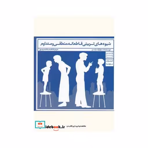 کتاب شیوه های تربیتی قاطعانه منطقی