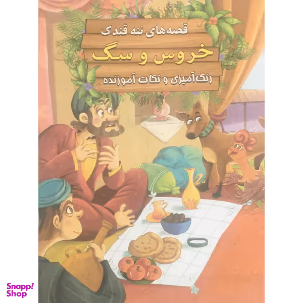 کتاب قصه‌‌های ننه قندک خروس و سگ اثر سید ابراهیم اعلایی نشر کاسکو
