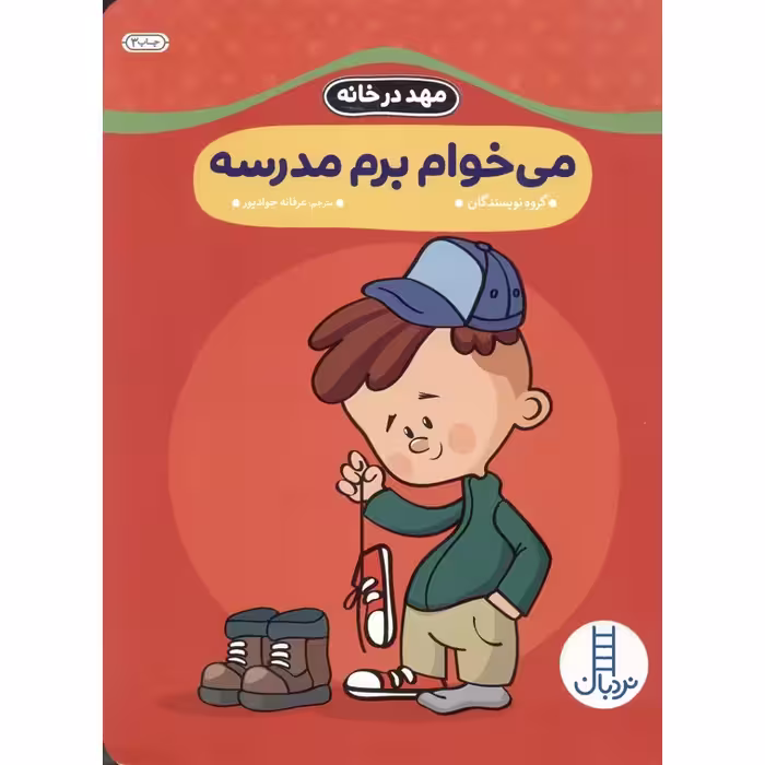 مهد در خانه: می خوام برم مدرسه