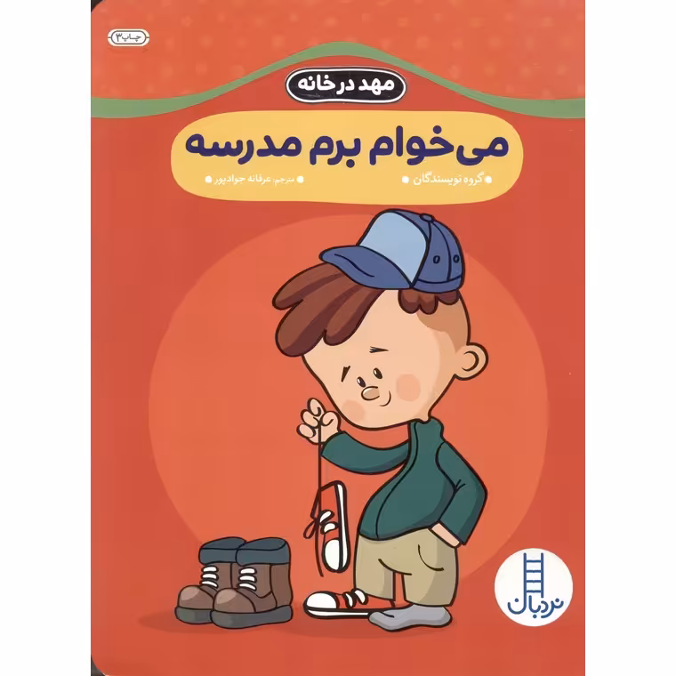 مهد در خانه: می خوام برم مدرسه