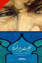 کتاب حکایت پیر قصه گو اثر مهدی آذریزدی
