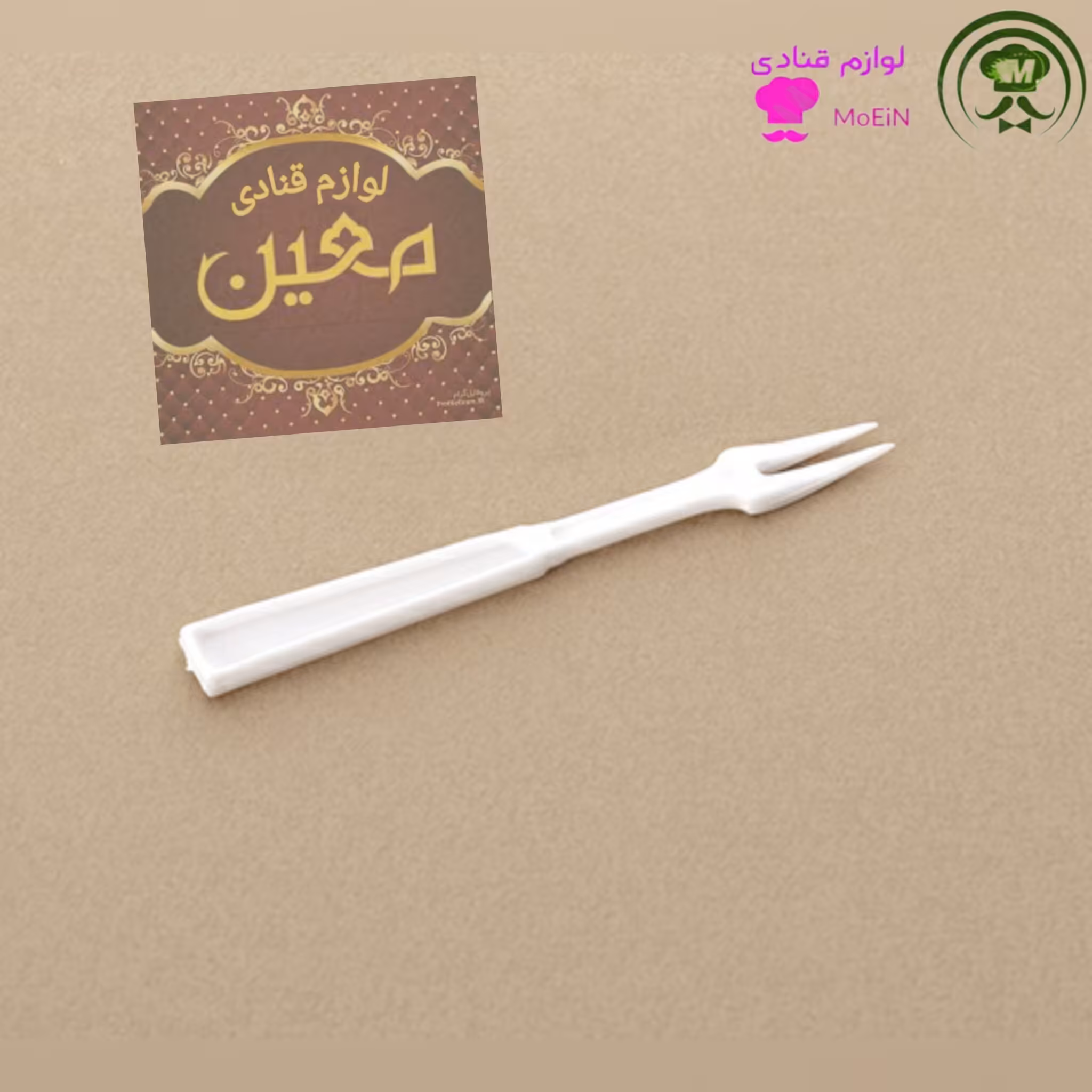 چنگال دو شاخ کوچک (آناناسی،خرمایی) بسته بندی 200 عددی