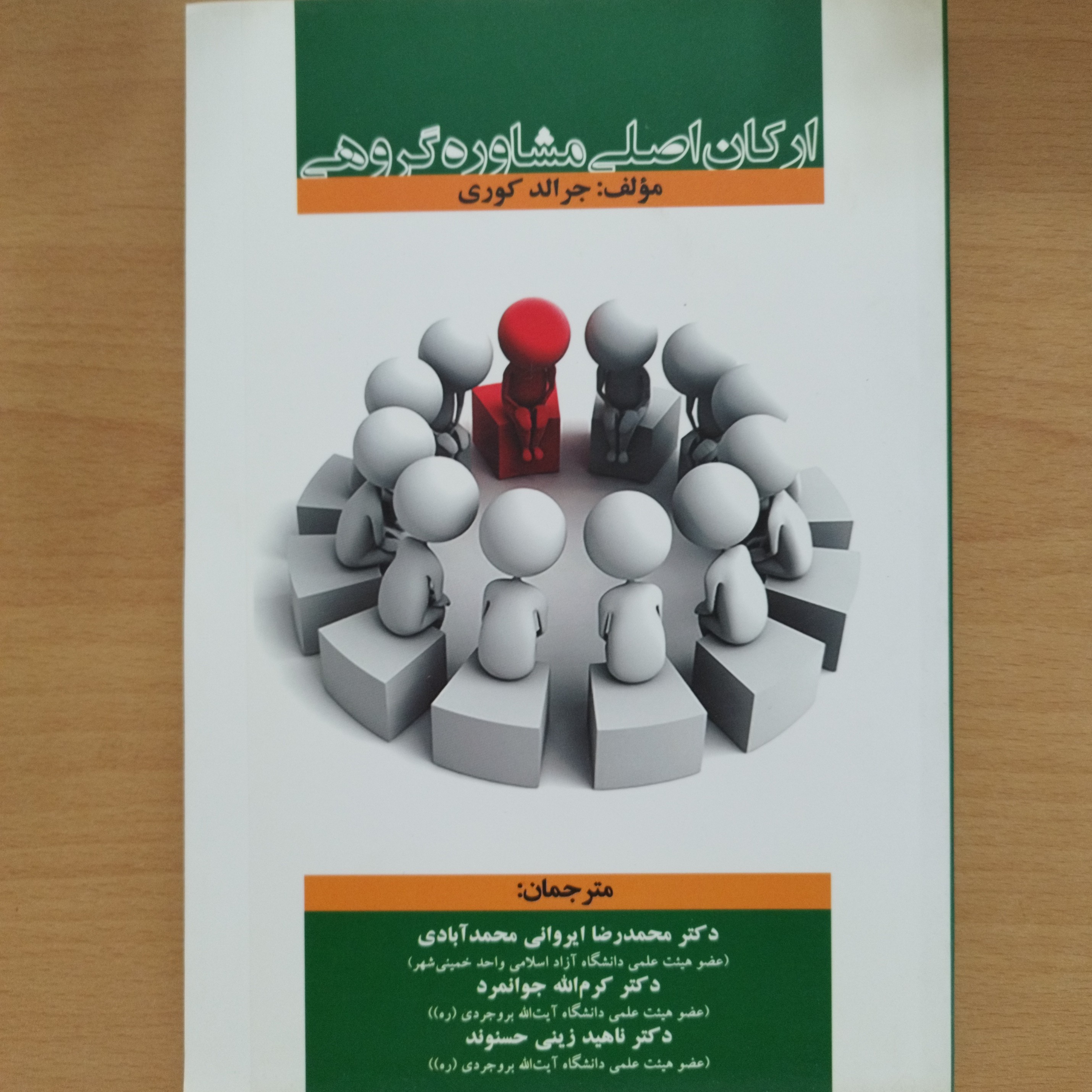 کتاب ارکان اصلی مشاوره گروهی