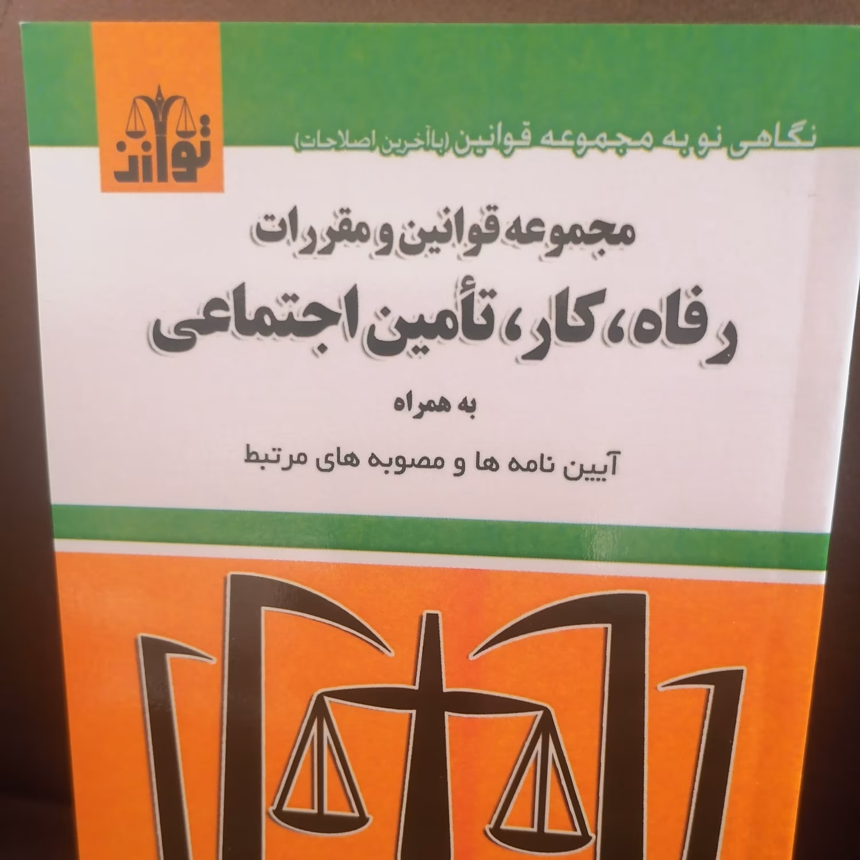 کتاب مجموعه قوانین و مقررات رفاه،کار،تأمین اجتماعی