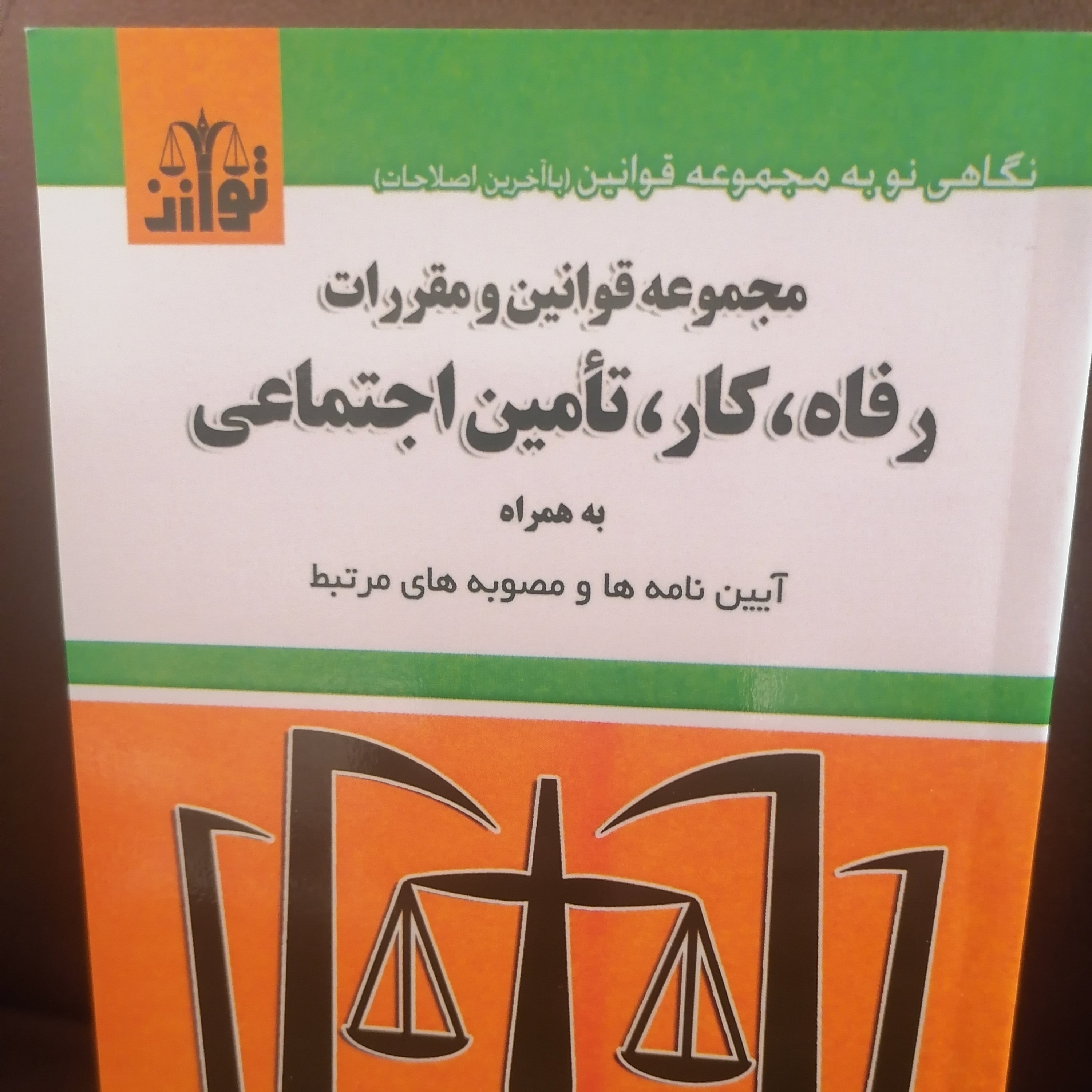 کتاب مجموعه قوانین و مقررات رفاه،کار،تأمین اجتماعی