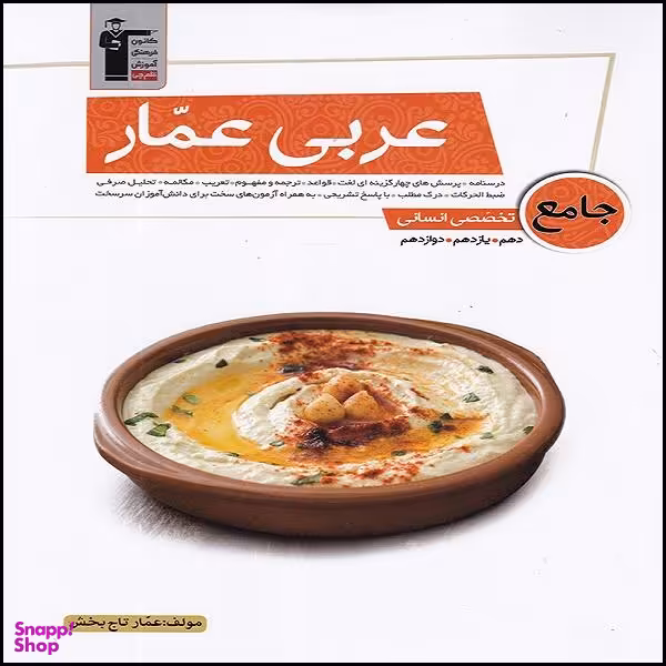 کتاب عربی عمار جامع تخصصی انسانی اثر عمار تاج بخش انتشارات قلم چی