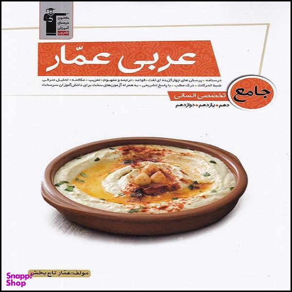 کتاب عربی عمار جامع تخصصی انسانی اثر عمار تاج بخش انتشارات قلم چی