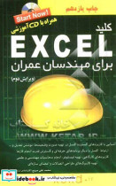 قیمت و خرید کتاب کلید اکسل برای مهندسان عمران | ایده بوک