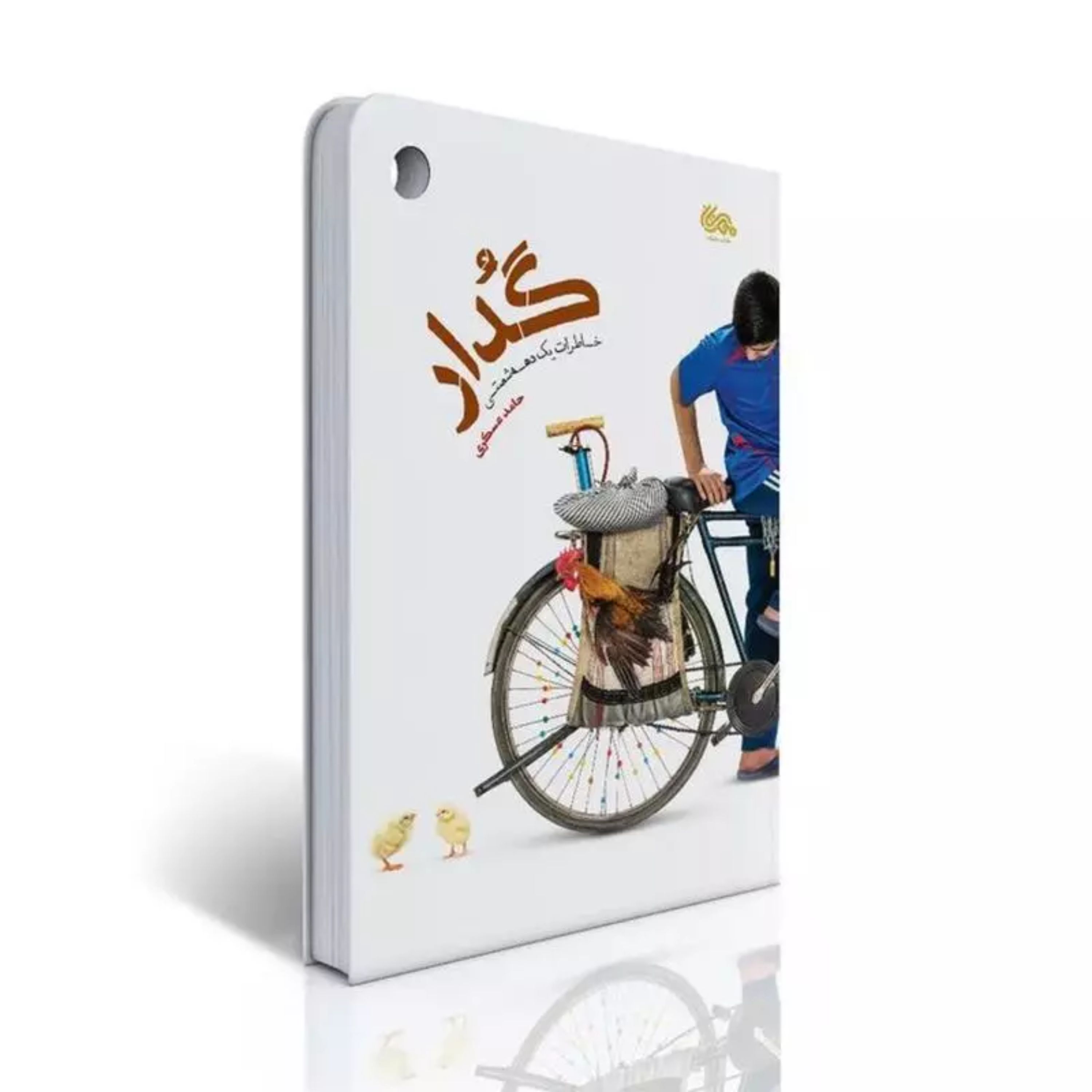 کتاب گدار از حامد عسکری